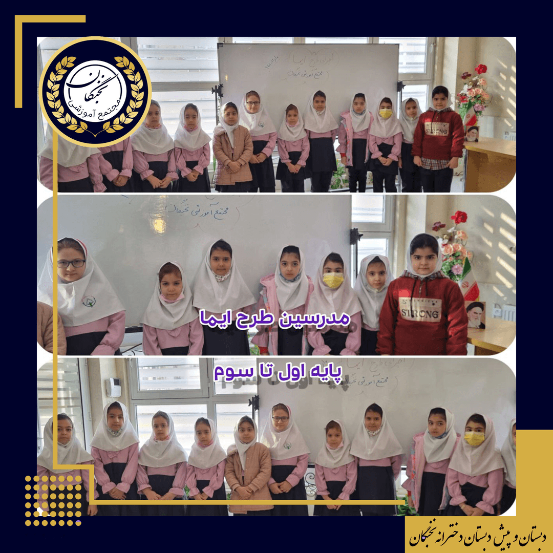 مدرسین طرح ایما پایه اول تا سوم
