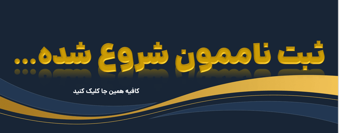 ثبت نام