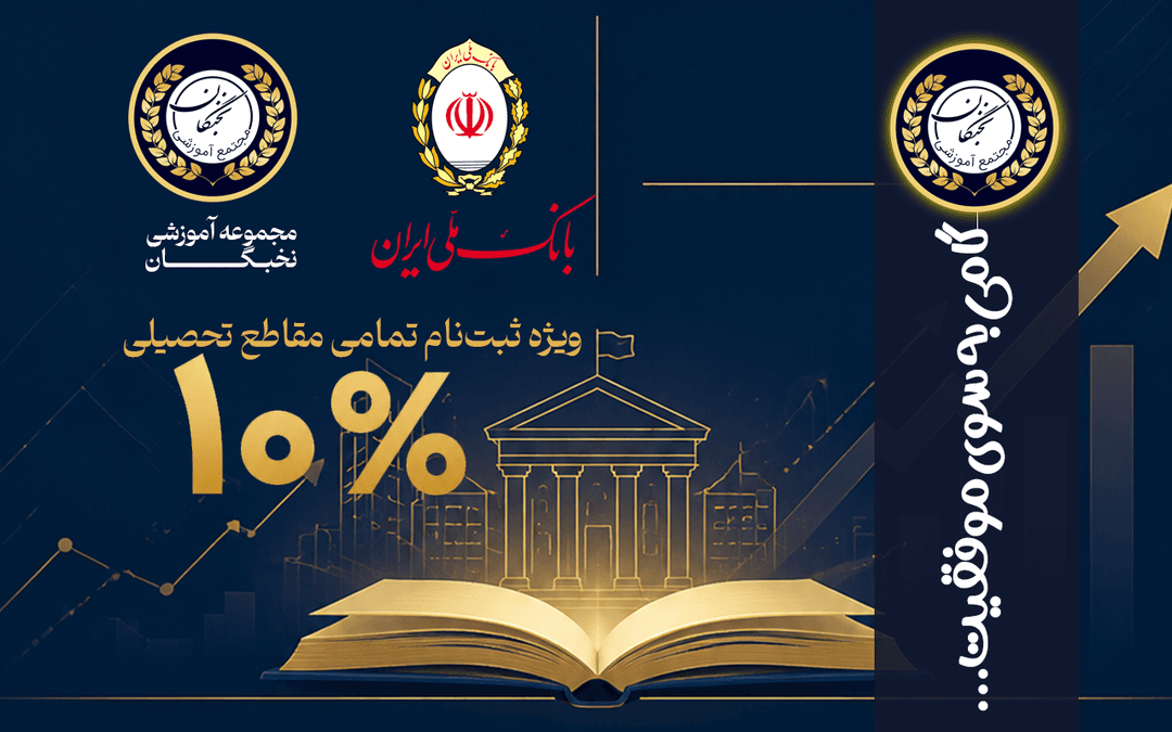 🌟 آغازِ فصلی نو در تعالی آموزشی؛ میثاقِ همکاری «نخبگــــان» و «بانک ملّی استان زنجان» 🌟