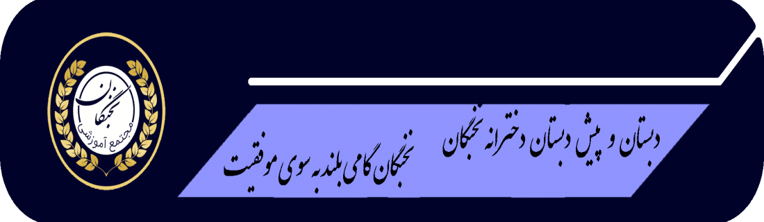 دبستان و پیش دبستان دخترانه نخبگان	