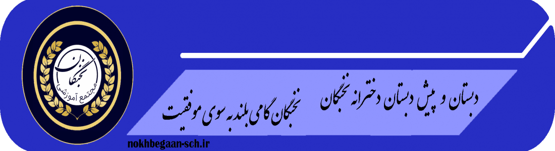 دبستان و پیش دبستان دخترانه نخبگان