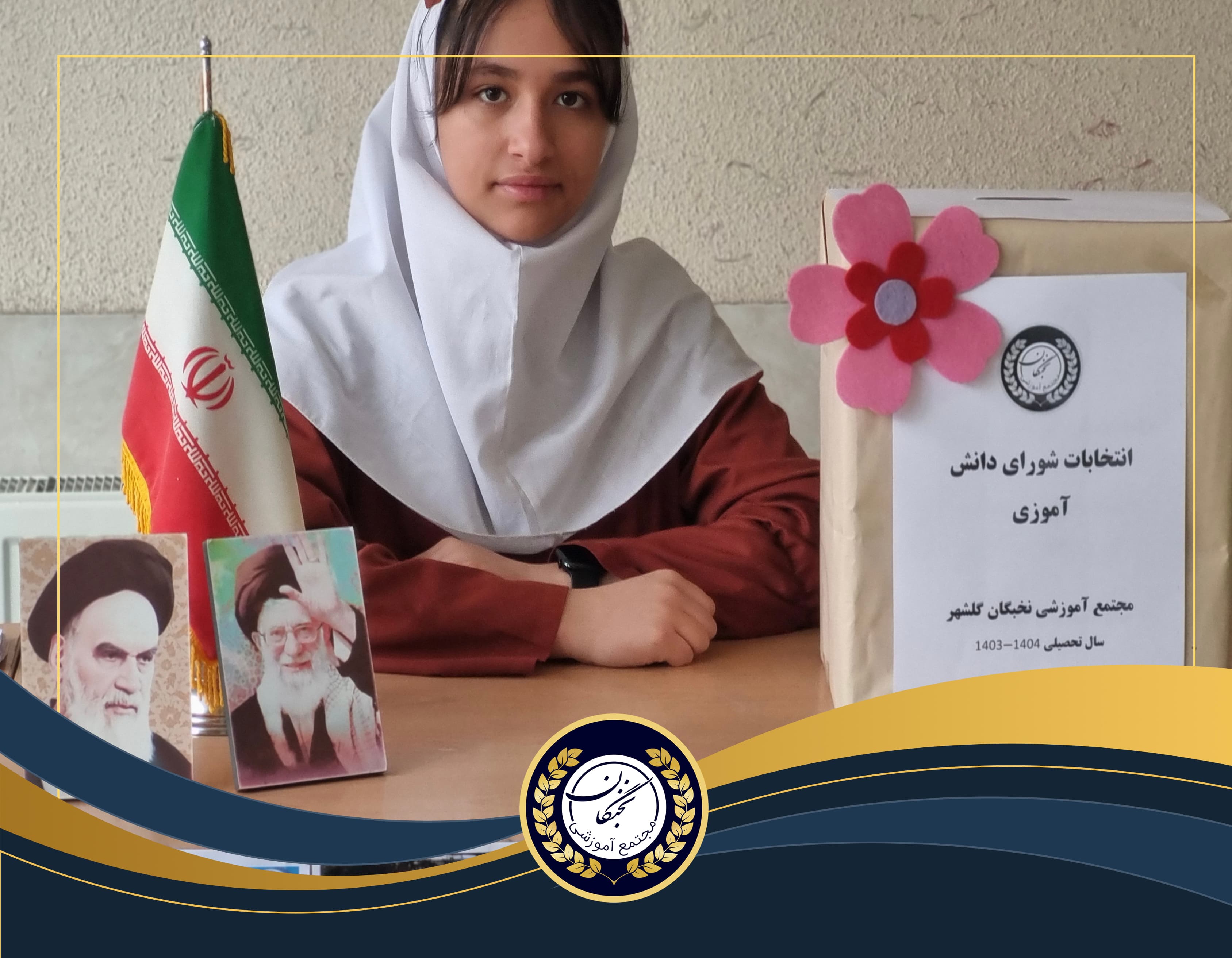 برگزاری شورای دانش آموزی