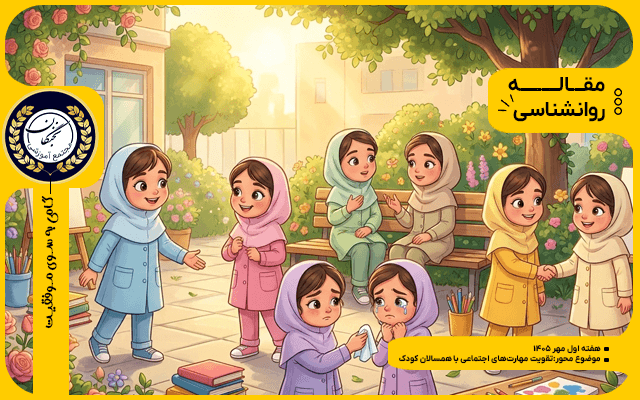 چگونه مهارتهای اجتماعی و رابطه سالم با همسالان را در کودک 7 تا 12 سال تقویت کنیم؟