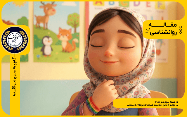 مدیریت هیجانات کودکان دبستانی — راهنمای عملی برای والدین